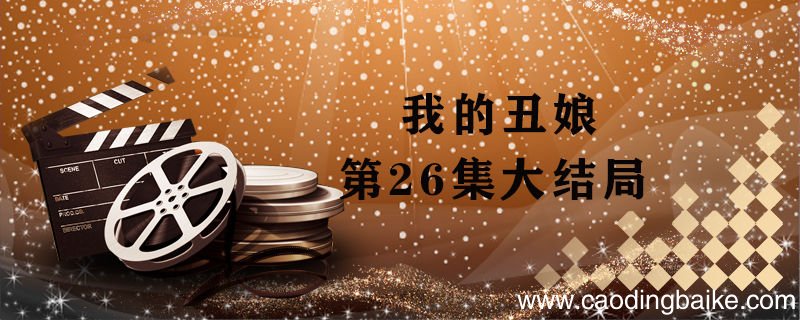 我的丑娘第26集大结局 我的丑娘最后一集