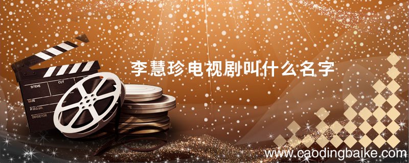 李慧珍电视剧叫什么名字 李慧珍是什么电视剧