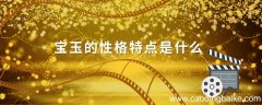 宝玉的性格特点是什么 宝玉的性格怎么样