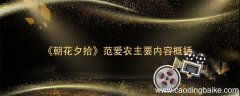 《朝花夕拾》范爱农主要内容概括 《朝花夕拾》范爱农主要内容