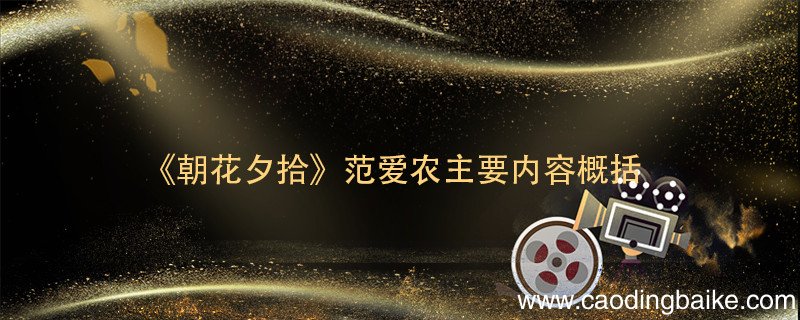 《朝花夕拾》范爱农主要内容概括 《朝花夕拾》范爱农主要内容