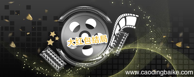 大红包结局 大红包结局是什么