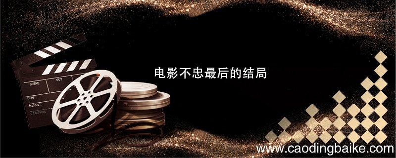 电影不忠最后的结局 电影不忠最后的结局是