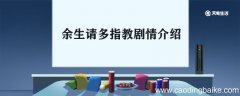 余生请多指教剧情介绍 余生请多指教主要剧情