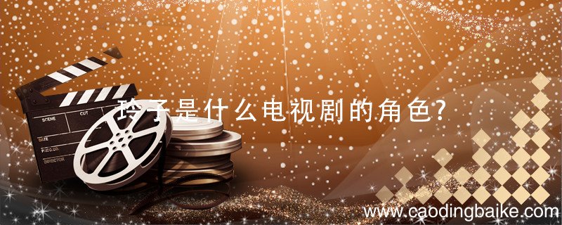 玲子是什么电视剧的角色? 女主叫玲子的电视剧