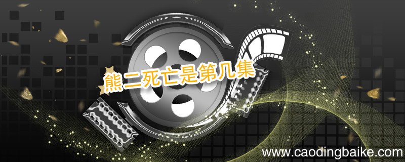 熊二死亡是第几集 熊大熊二死的那一集是哪一季