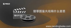 猎罪图鉴大结局什么意思 猎罪图鉴大结局是什么