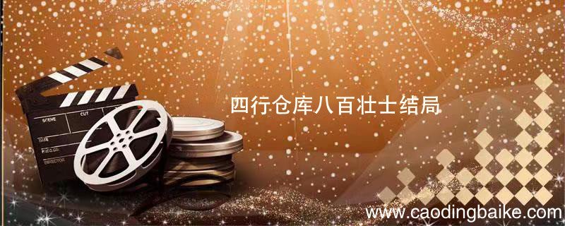 四行仓库八百壮士结局 四行仓库八百壮士电影结局