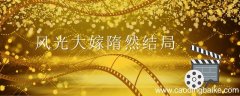 风光大嫁隋然结局 风光大嫁隋然结局怎么样