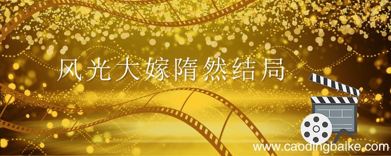风光大嫁隋然结局 风光大嫁隋然结局怎么样
