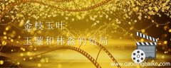 金枝玉叶玉璇和林淼的结局 金枝玉叶玉璇和林淼的结局是什么