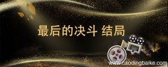 最后的决斗 结局 最后的决斗结局谁赢了