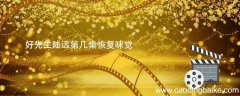 好先生陆远第几集恢复味觉 好先生陆远第几集恢复味觉是哪一集