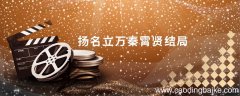 扬名立万秦霄贤结局 扬名立万秦霄贤饰演的大海结局