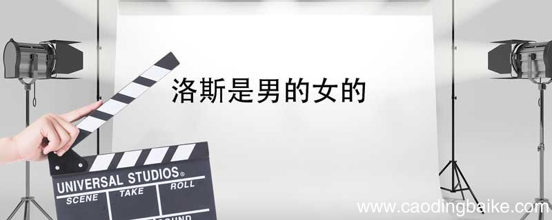 洛斯是男的女的 洛斯和可可里的洛斯是男的女的