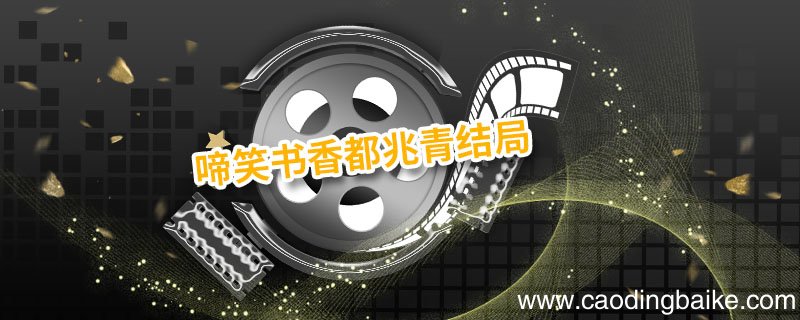 啼笑书香都兆青结局 啼笑书香都兆青的结局是什么