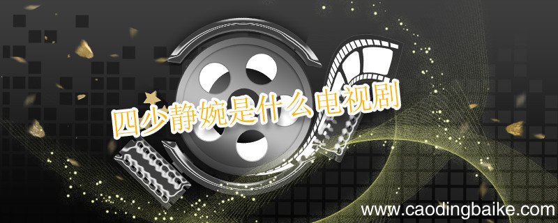 四少静婉是什么电视剧 静婉和四少是什么电视剧的人物