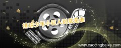 排球少年小巨人到底是谁 排球少年小巨人介绍