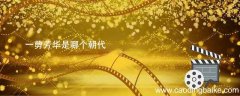 一剪芳华是哪个朝代 一剪芳华故事背景是哪个朝代