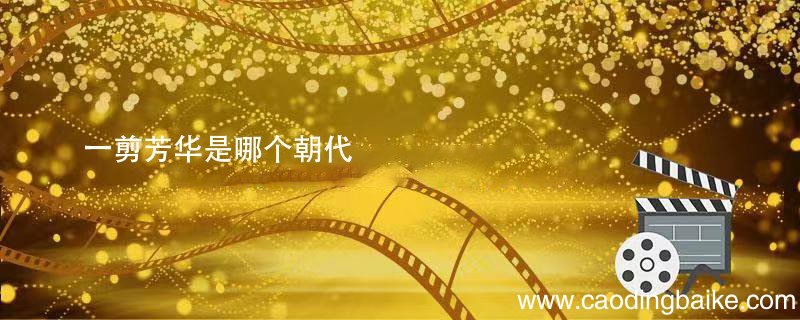 一剪芳华是哪个朝代 一剪芳华故事背景是哪个朝代