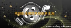 李朝阳是哪部电视剧男主角 男主角叫李朝阳的电视剧