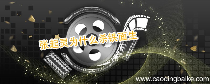 张起灵为什么杀铁面生 张起灵杀铁面生是为什么