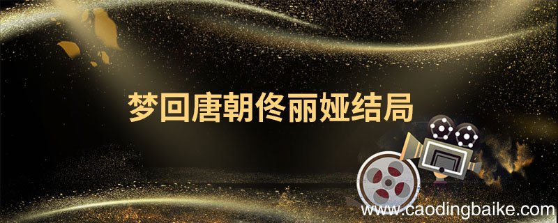 梦回唐朝佟丽娅结局 梦回大唐佟丽娅