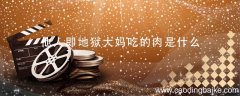 他人即地狱大妈吃的肉是什么 他人即地狱剧情介绍