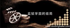 监狱学园的结局 监狱学园的结局是