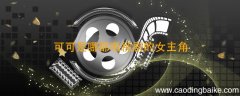 可可是哪部电视剧的女主角 哪个电视剧女主角是可可