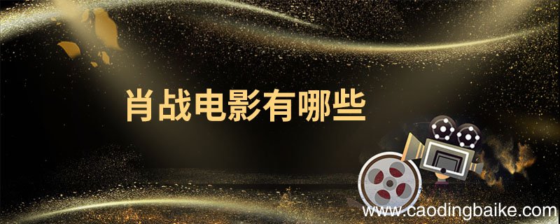 肖战电影有哪些 肖战的经历