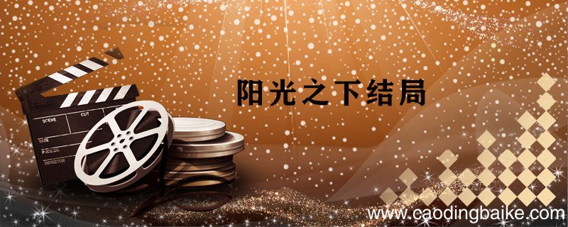 阳光之下结局 阳光之下结局是什么