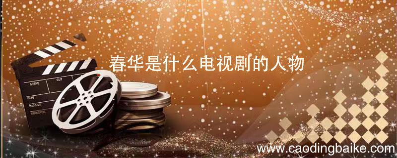 春华是什么电视剧的人物 邵春华是什么电视剧的