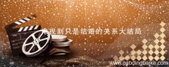 电视剧只是结婚的关系大结局 只是结婚的关系大结局
