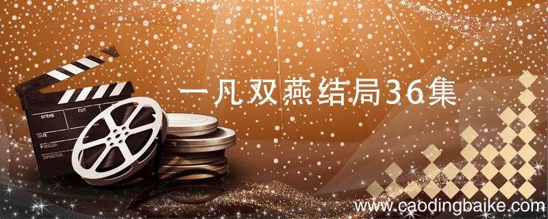 一凡双燕结局36集 双燕和一凡的结局