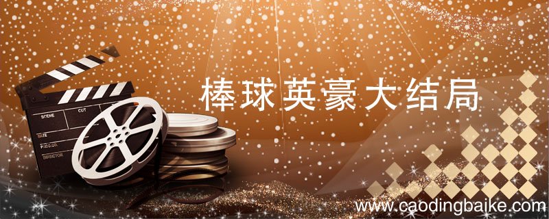 棒球英豪大结局 棒球英豪剧情