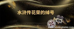 水浒传花荣的绰号 水浒传花荣绰号的由来