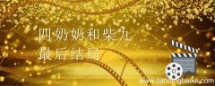 四奶奶和柴九最后结局 四奶奶和柴九最后结局是什么