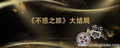 《不惑之旅》大结局 《不惑之旅》大结局是什么
