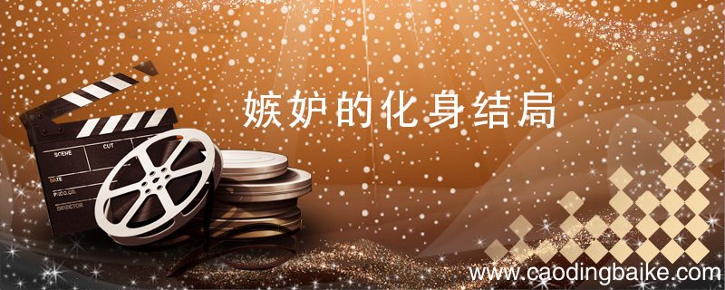 嫉妒的化身结局 嫉妒的化身中的结局是什么