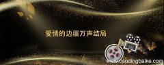 爱情的边疆万声结局 爱情的边疆万声结局怎么样