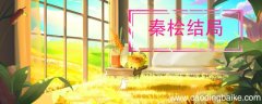 秦桧结局 秦桧结局是什么