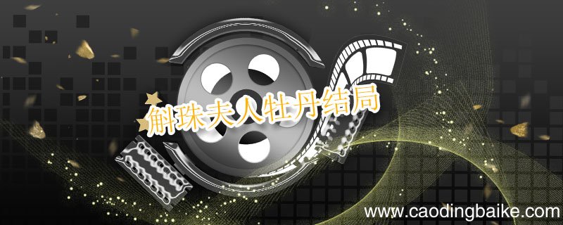 斛珠夫人牡丹结局 斛珠夫人牡丹结局怎么样