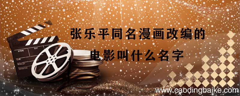 张乐平同名漫画改编的电影叫什么名字 张乐平同名漫画改编的电影是什么