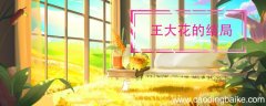 王大花的结局 王大花的结局是什么