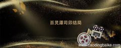 百灵潭司卯结局 百灵潭结局