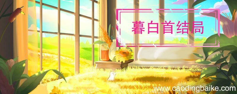 暮白首结局 暮白首结局怎么样