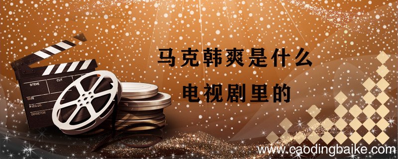 马克韩爽是什么电视剧里的 马克和韩爽是哪部电视剧的