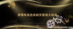 原情电视连续剧完整版大结局，原情电视剧大结局