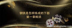 钢铁是怎样炼成的下部第一章概括 钢铁是怎样炼成的下部第一章